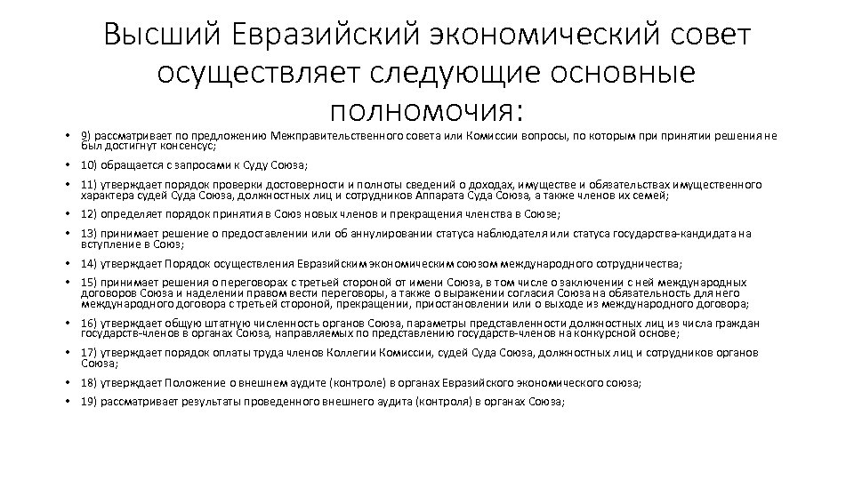 Высший Евразийский экономический совет осуществляет следующие основные полномочия: • 9) рассматривает по предложению Межправительственного