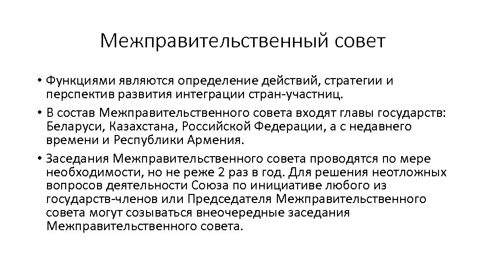 Межправительственный совет • Функциями являются определение действий, стратегии и перспектив развития интеграции стран-участниц. •