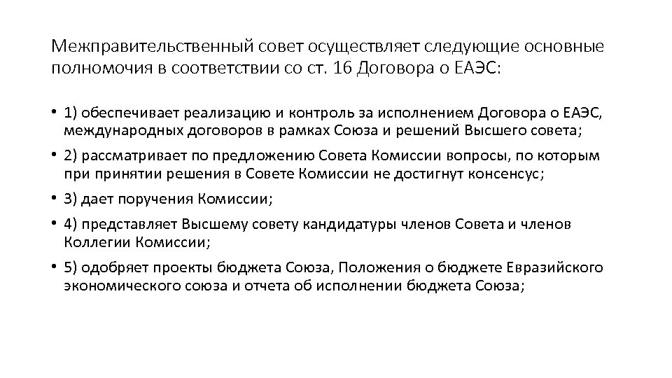 Межправительственный совет осуществляет следующие основные полномочия в соответствии со ст. 16 Договора о ЕАЭС: