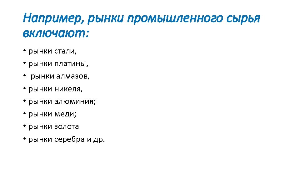 Например, рынки промышленного сырья включают: • рынки стали, • рынки платины, • рынки алмазов,