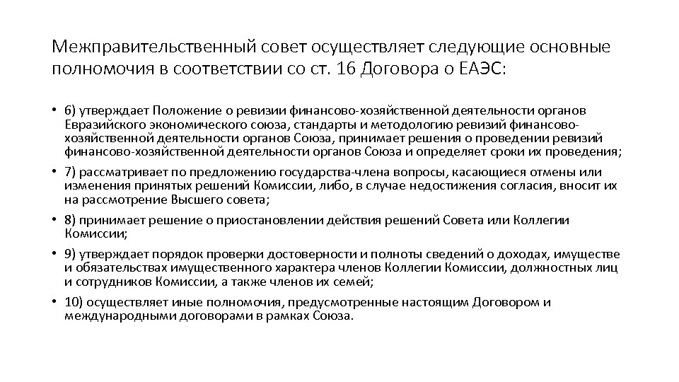 Межправительственный совет осуществляет следующие основные полномочия в соответствии со ст. 16 Договора о ЕАЭС: