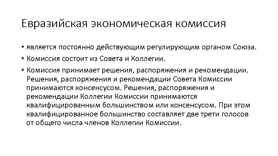 Евразийская экономическая комиссия • является постоянно действующим регулирующим органом Союза. • Комиссия состоит из