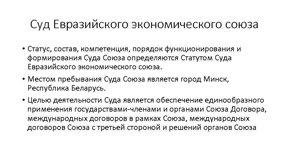 Суд Евразийского экономического союза • Статус, состав, компетенция, порядок функционирования и формирования Суда Союза