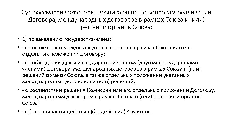 Суд рассматривает споры, возникающие по вопросам реализации Договора, международных договоров в рамках Союза и