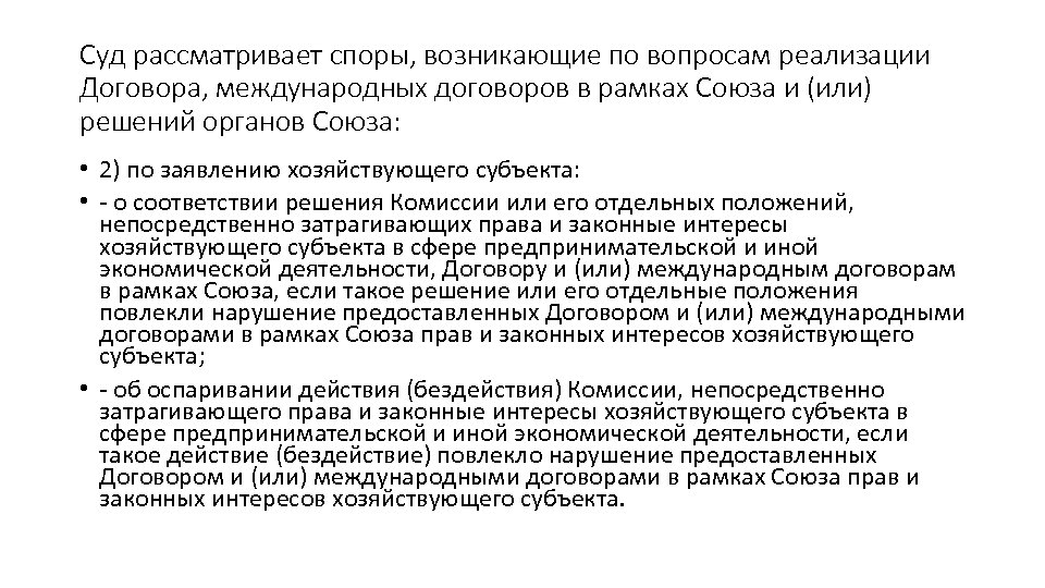 Суд рассматривает споры, возникающие по вопросам реализации Договора, международных договоров в рамках Союза и