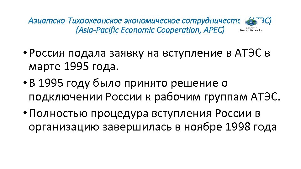 Азиатско-Тихоокеанское экономическое сотрудничество (АТЭС) (Asia-Pacific Economic Cooperation, APEC) • Россия подала заявку на вступление