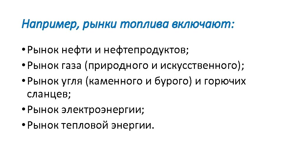 Например, рынки топлива включают: • Рынок нефти и нефтепродуктов; • Рынок газа (природного и