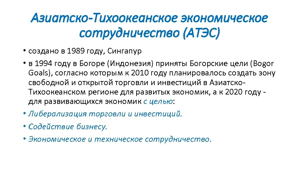 Азиатско-Тихоокеанское экономическое сотрудничество (АТЭС) • создано в 1989 году, Сингапур • в 1994 году