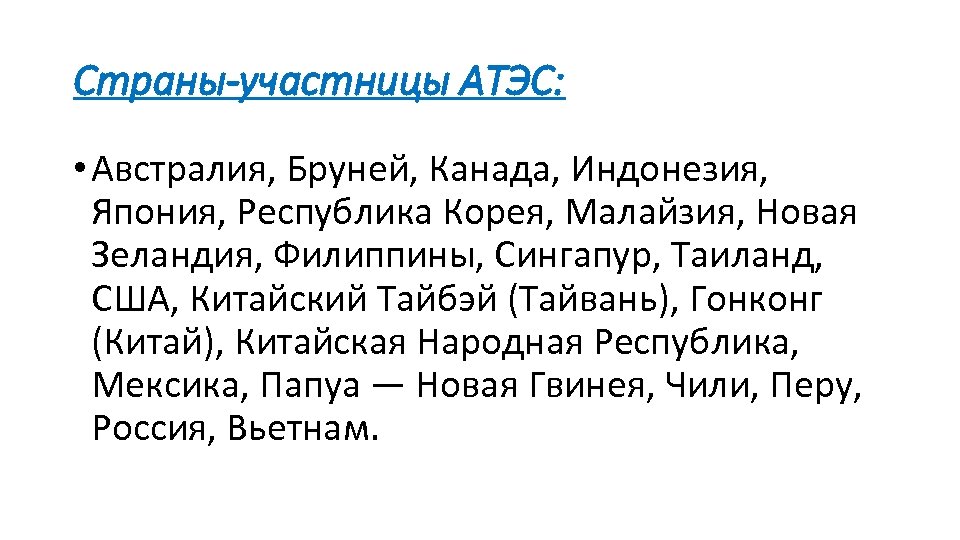 Страны-участницы АТЭС: • Австралия, Бруней, Канада, Индонезия, Япония, Республика Корея, Малайзия, Новая Зеландия, Филиппины,