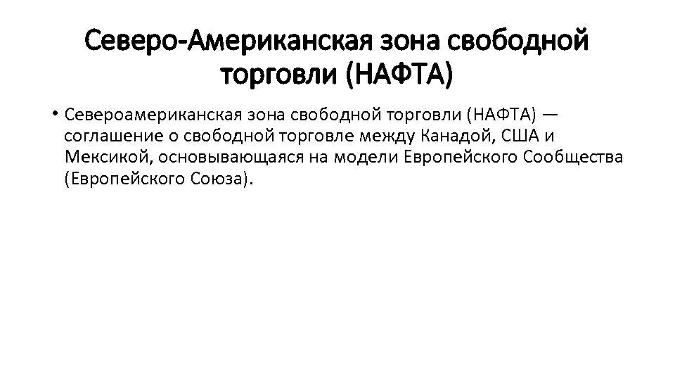 Северо-Американская зона свободной торговли (НАФТА) • Североамериканская зона свободной торговли (НАФТА) — соглашение о