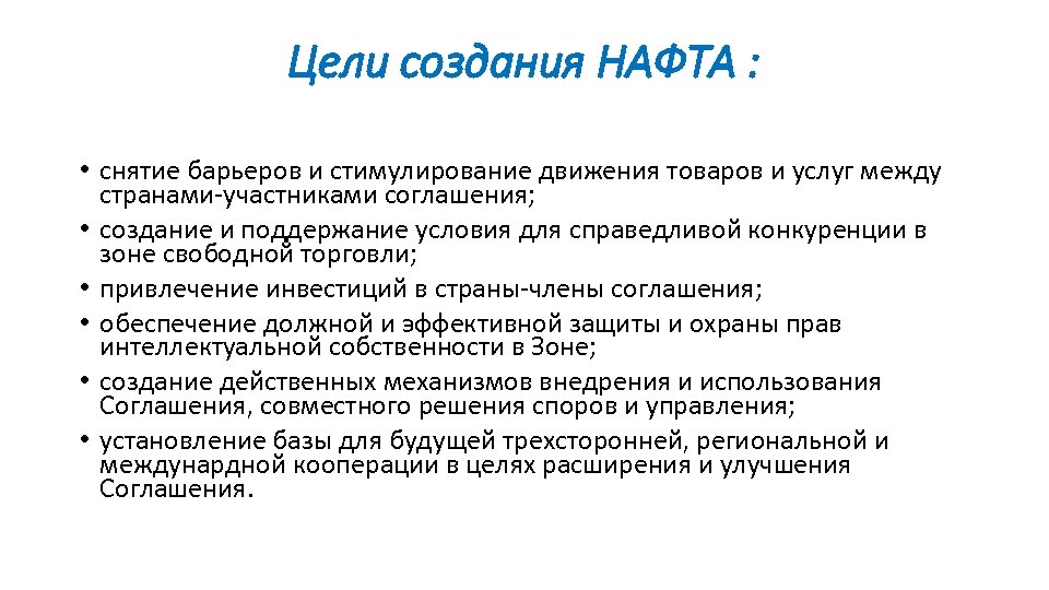 Цель торговли. Нафта цель создания. Нафта цели и задачи. Североамериканская зона свободной торговли цели создания. Цели нафта кратко.