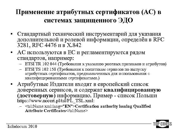 Применение атрибутных сертификатов (АС) в системах защищенного ЭДО • Стандартный технический инструментарий для указания