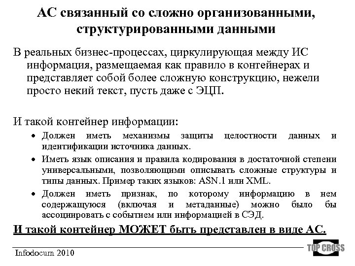 АС связанный со сложно организованными, структурированными данными В реальных бизнес-процессах, циркулирующая между ИС информация,