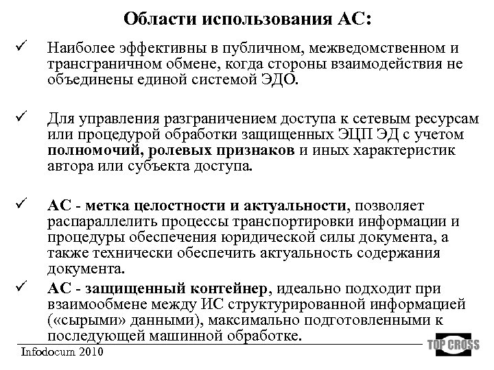 Области использования АС: ü Наиболее эффективны в публичном, межведомственном и трансграничном обмене, когда стороны