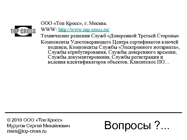 ООО «Топ Кросс» , г. Москва. WWW: http: //www. top-cross. ru/ Технические решения Служб