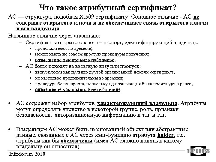 Что такое атрибутный сертификат? АС — структура, подобная Х. 509 сертификату. Основное отличие -