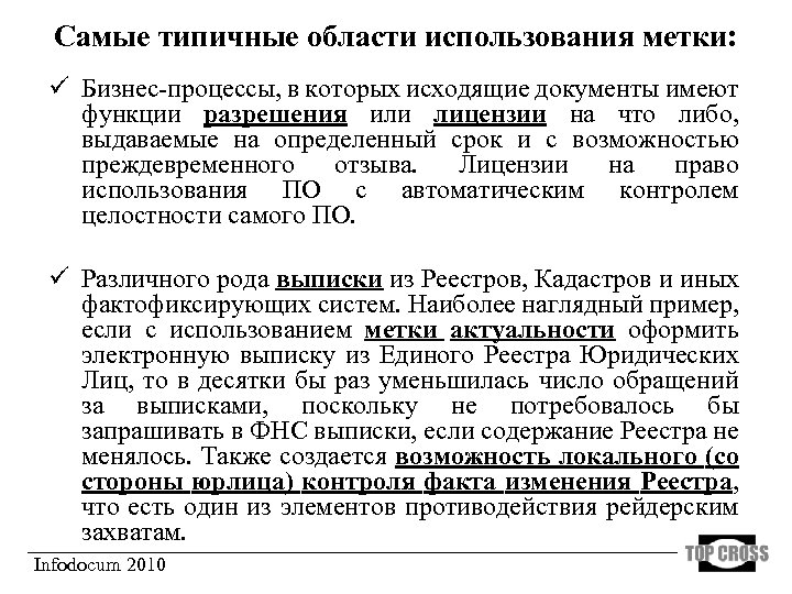 Самые типичные области использования метки: ü Бизнес-процессы, в которых исходящие документы имеют функции разрешения