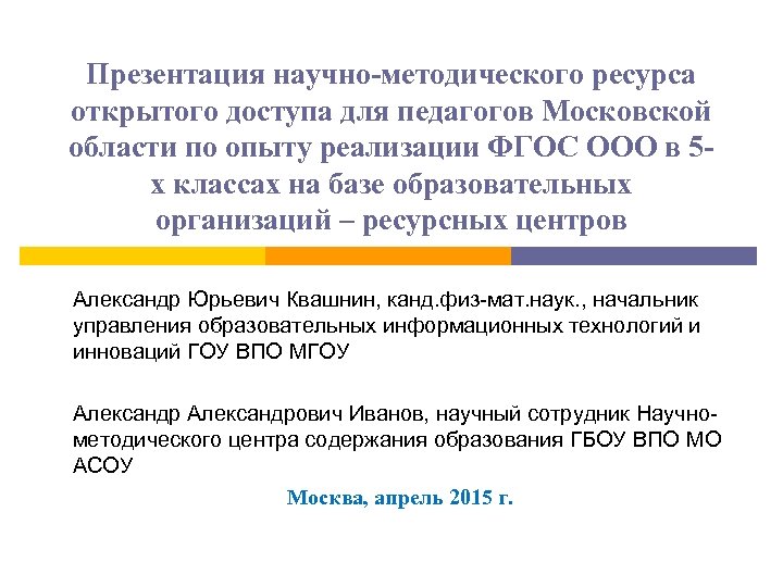 Презентация научно-методического ресурса открытого доступа для педагогов Московской области по опыту реализации ФГОС ООО