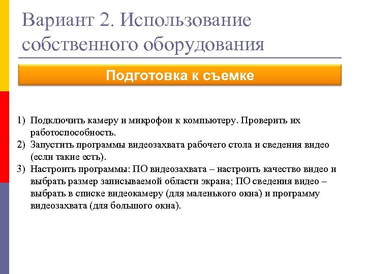 Вариант 2. Использование собственного оборудования Подготовка к съемке 1) Подключить камеру и микрофон к