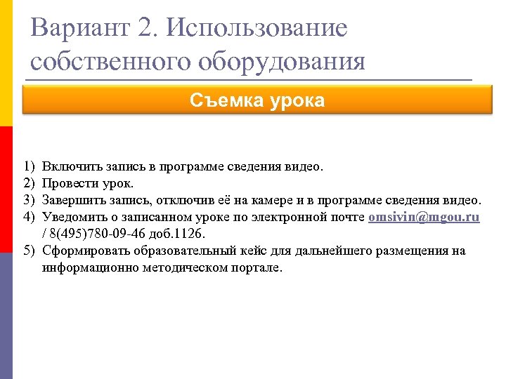 Вариант 2. Использование собственного оборудования Съемка урока 1) 2) 3) 4) Включить запись в