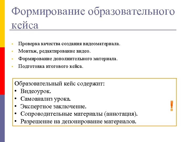 Формирование образовательного кейса § § Проверка качества создания видеоматериала. Монтаж, редактирование видео. Формирование дополнительного