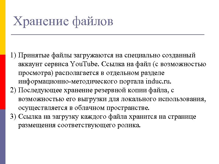 Хранение файлов 1) Принятые файлы загружаются на специально созданный аккаунт сервиса You. Tube. Ссылка