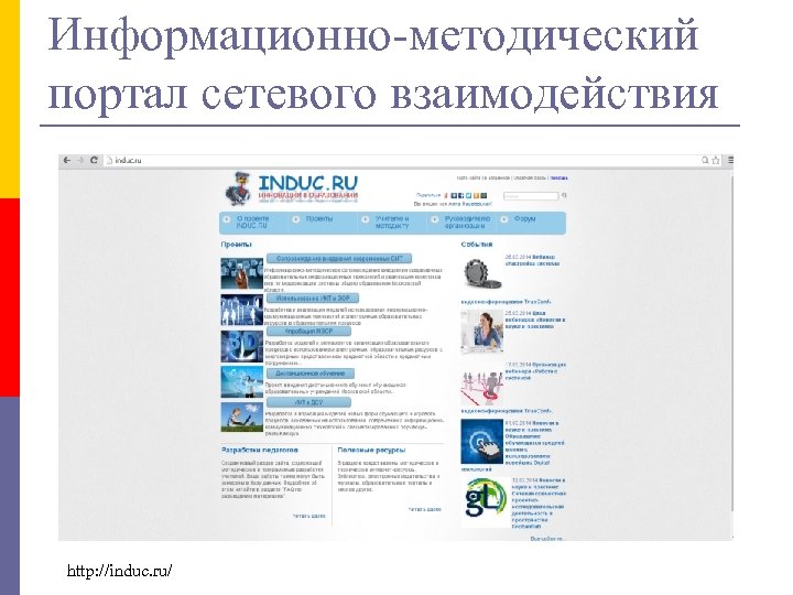 Информационно-методический портал сетевого взаимодействия http: //induc. ru/ 