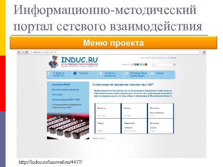 Информационно-методический портал сетевого взаимодействия Меню проекта http: //induc. ru/innovation/4417/ 