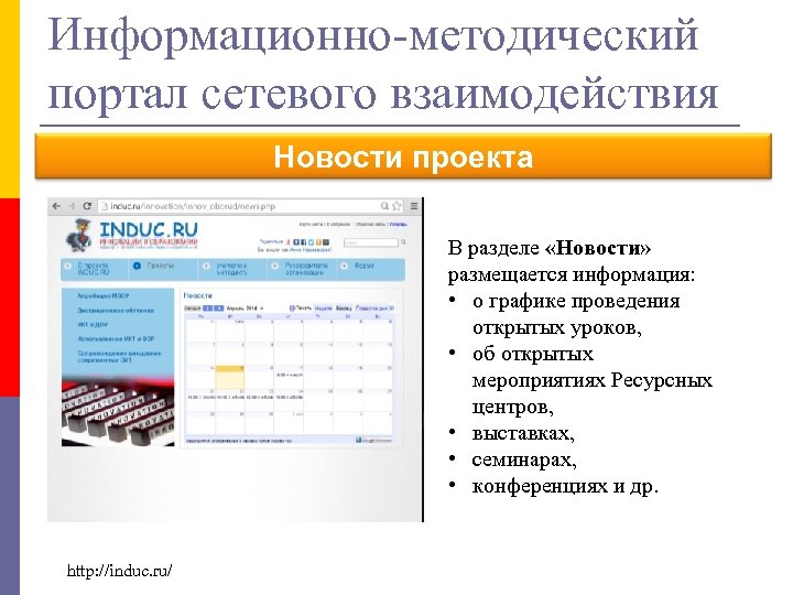Информационно-методический портал сетевого взаимодействия Новости проекта В разделе «Новости» размещается информация: • о графике