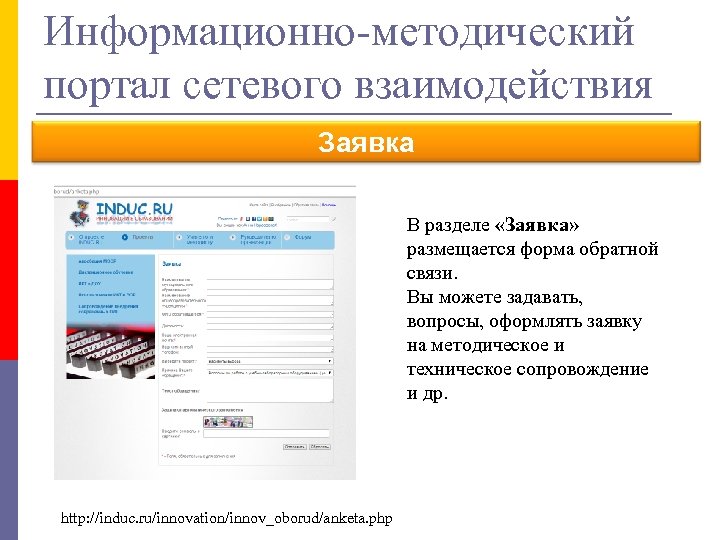 Информационно-методический портал сетевого взаимодействия Заявка В разделе «Заявка» размещается форма обратной связи. Вы можете