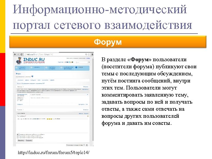 Информационно-методический портал сетевого взаимодействия Форум В разделе «Форум» пользователи (посетители форума) публикуют свои темы