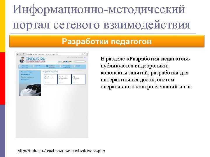 Информационно-методический портал сетевого взаимодействия Разработки педагогов В разделе «Разработки педагогов» публикуются видеоролики, конспекты занятий,