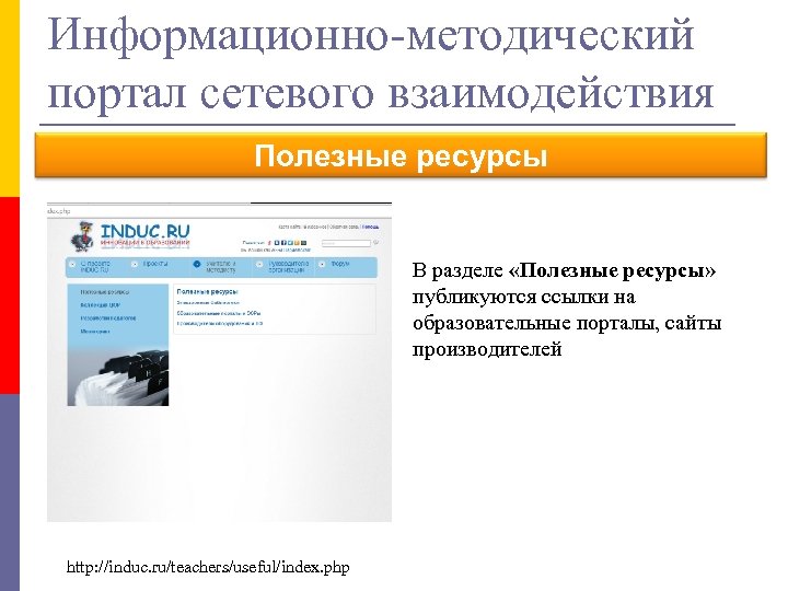 Информационно-методический портал сетевого взаимодействия Полезные ресурсы В разделе «Полезные ресурсы» публикуются ссылки на образовательные