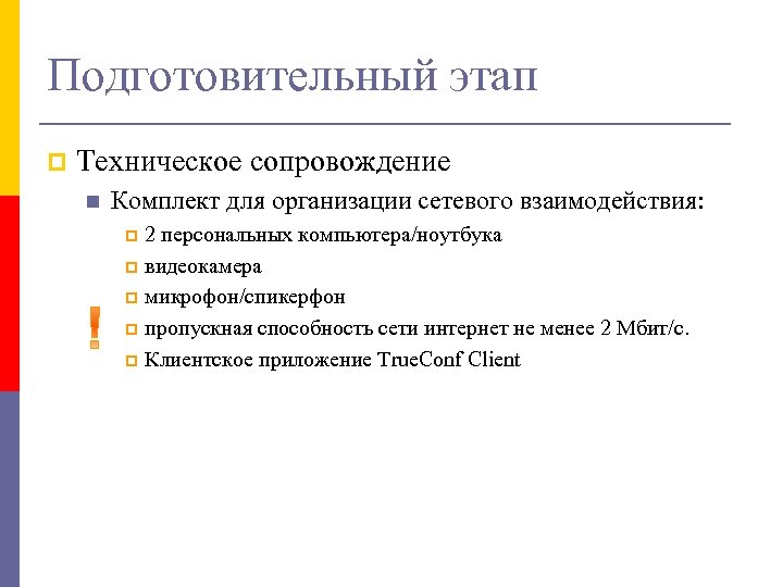 Подготовительный этап p Техническое сопровождение n Комплект для организации сетевого взаимодействия: 2 персональных компьютера/ноутбука