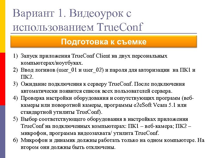 Вариант 1. Видеоурок с использованием True. Conf Подготовка к съемке 1) Запуск приложения True.