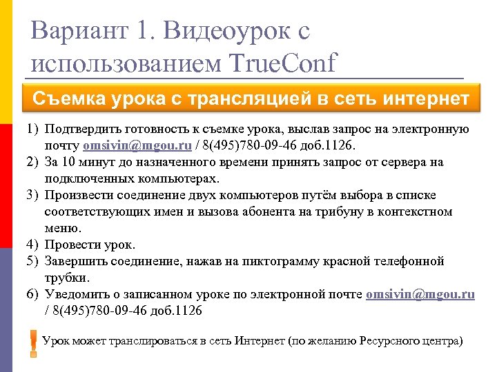 Вариант 1. Видеоурок с использованием True. Conf Съемка урока с трансляцией в сеть интернет