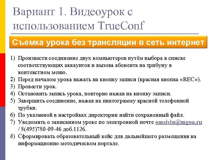 Вариант 1. Видеоурок с использованием True. Conf Съемка урока без трансляции в сеть интернет