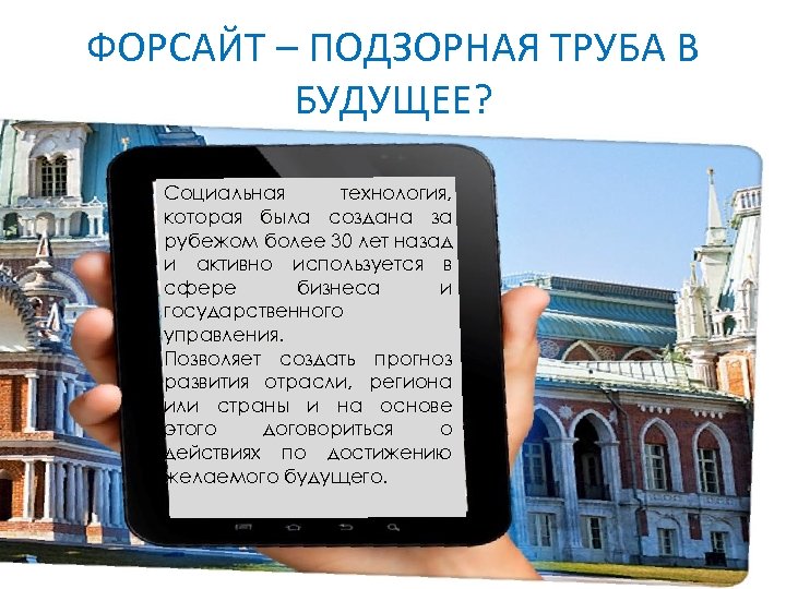 ФОРСАЙТ – ПОДЗОРНАЯ ТРУБА В БУДУЩЕЕ? Социальная технология, которая была создана за рубежом более