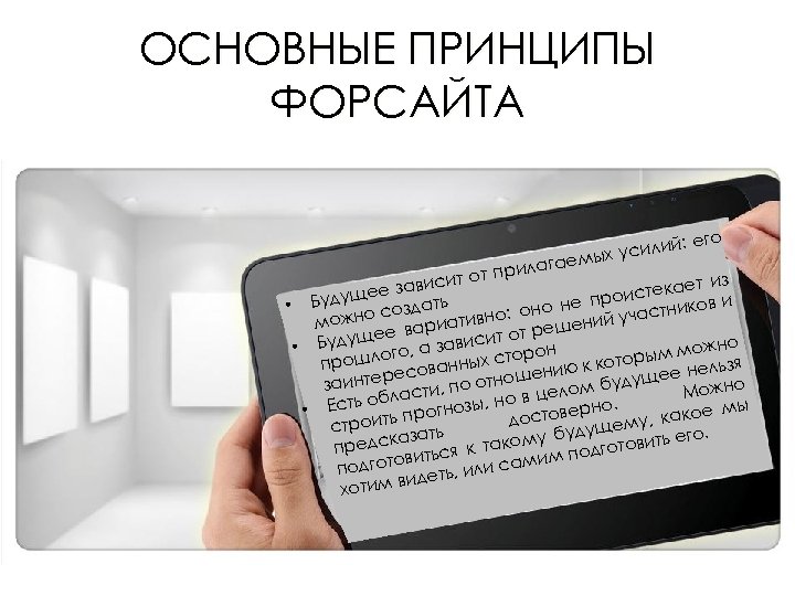 ОСНОВНЫЕ ПРИНЦИПЫ ФОРСАЙТА : его усилий емых рилага т от п т из зависи