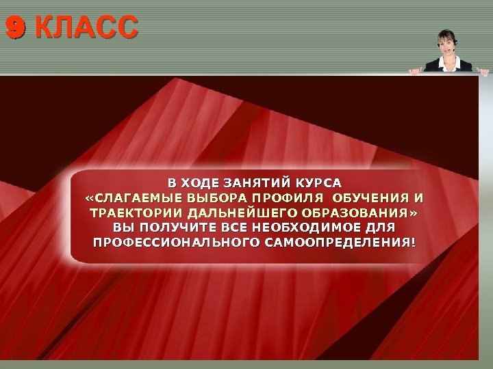 9 КЛАСС В ХОДЕ ЗАНЯТИЙ КУРСА «СЛАГАЕМЫЕ ВЫБОРА ПРОФИЛЯ ОБУЧЕНИЯ И ТРАЕКТОРИИ ДАЛЬНЕЙШЕГО ОБРАЗОВАНИЯ»