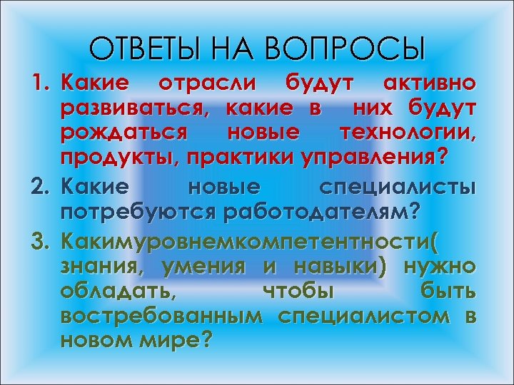 ОТВЕТЫ НА ВОПРОСЫ 1. Какие отрасли будут активно развиваться, какие в них будут рождаться