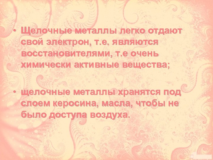  • Щелочные металлы легко отдают свой электрон, т. е. являются восстановителями, т. е
