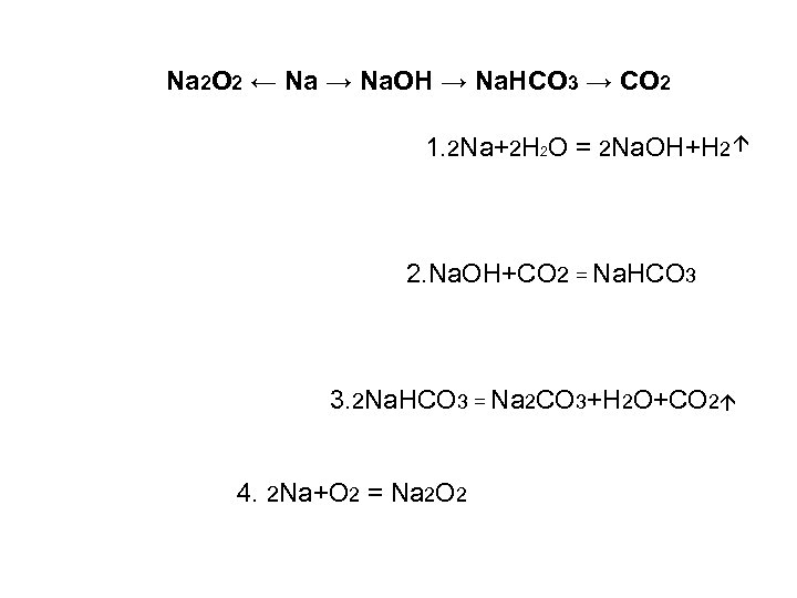 Nahco3 naoh. 2nahco3. Nahco3 na2co3 h2o co2. 2nahco3 na2co3 co2 h2o. 2nahco3 na2co3 co2 h2o повышение концентрации со2.