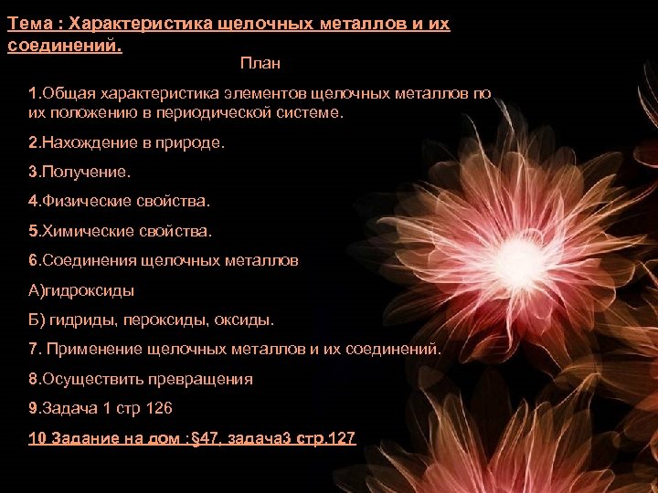 Тема : Характеристика щелочных металлов и их соединений. План 1. Общая характеристика элементов щелочных