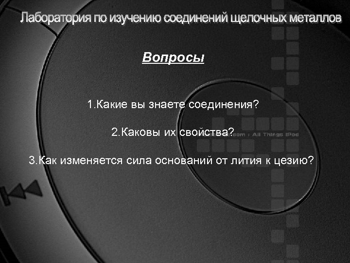 Вопросы 1. Какие вы знаете соединения? 2. Каковы их свойства? 3. Как изменяется сила