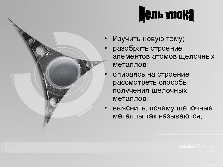  • Изучить новую тему; • разобрать строение элементов атомов щелочных металлов; • опираясь