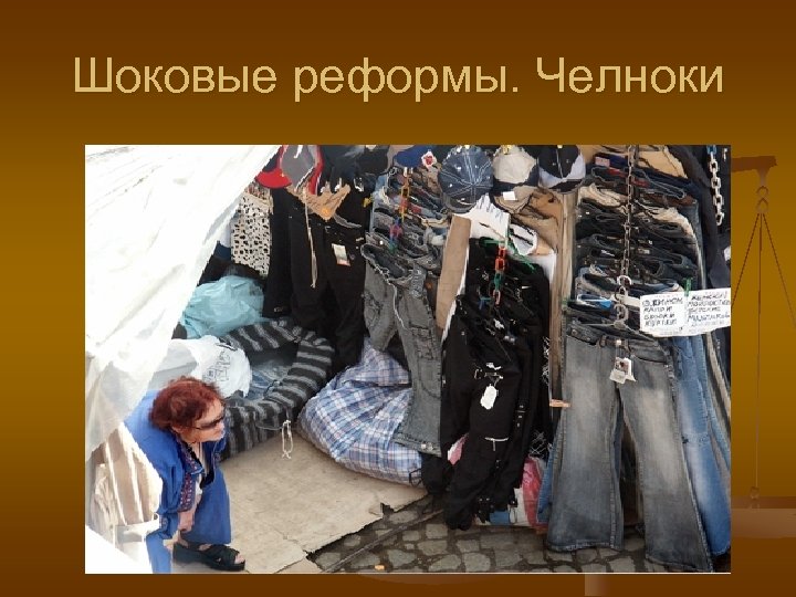 Шоковые реформы. Челноки 
