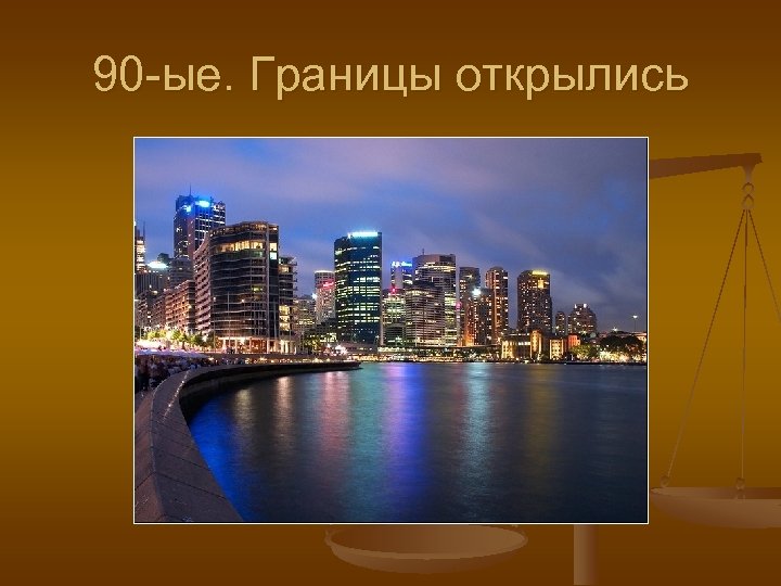 90 -ые. Границы открылись 