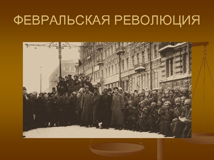 Начало Февральской революции 1917. Февральская революция 1917 династии Романовых. 3. Российские революции XX В. (Февральская и Октябрьская 1917 г.). Февральская революция началась.