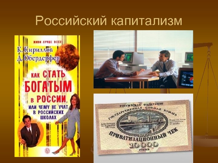 Российский капитализм 